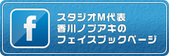 スタジオM代表香川ノブアキのフェイスブックページ