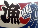 大漁旗(ミラー)
